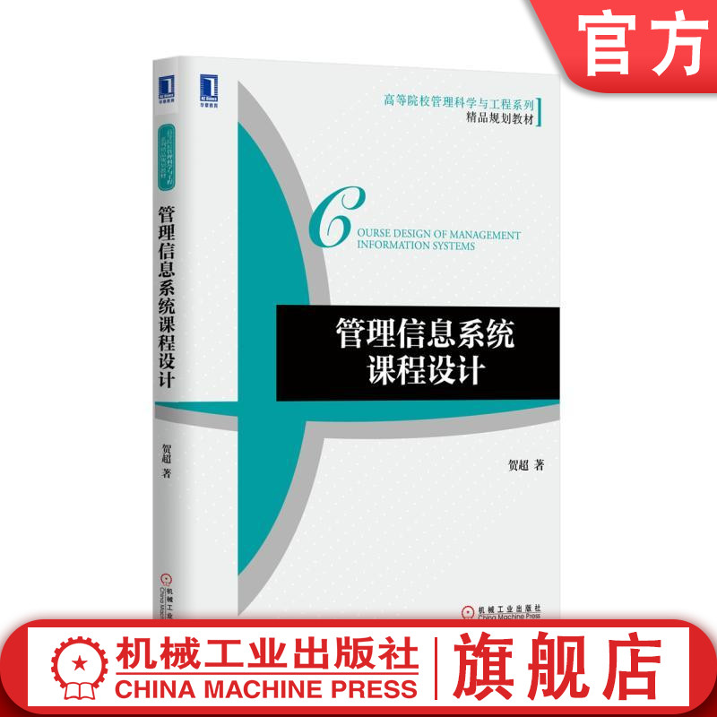 管理信息系统课程设计 贺超 9787111516323 高等院校管理科学与工程系列精品规划教材机械工业出版社