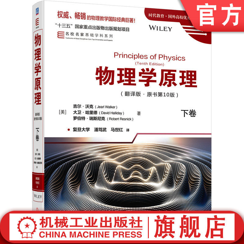 官网正版 物理学原理 翻译版 原书第10版 下卷 吉尔 沃克 大卫 哈里德十三五国  家重点出版物出版规划项目 名校名家基础学科系列,书籍/杂志/报纸,大学教材,淘宝优惠券,粉丝福利购,淘宝优惠卷