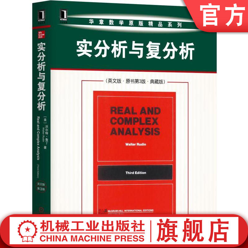 实分析与复分析 英文版 原书第3版 典藏版 沃尔特 鲁丁 华章数学原版精品系列 高等学校 英文 本科生研究生教材机械工业出版社