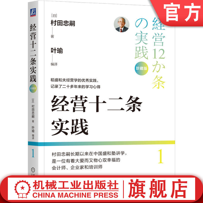 官网正版 经营十二条实践 珍藏版 村田忠嗣 京瓷 哲学 第二电电 KDDI 日本 企业 管理 叶瑜 子瑜文化 盛和塾 机械工业出版社