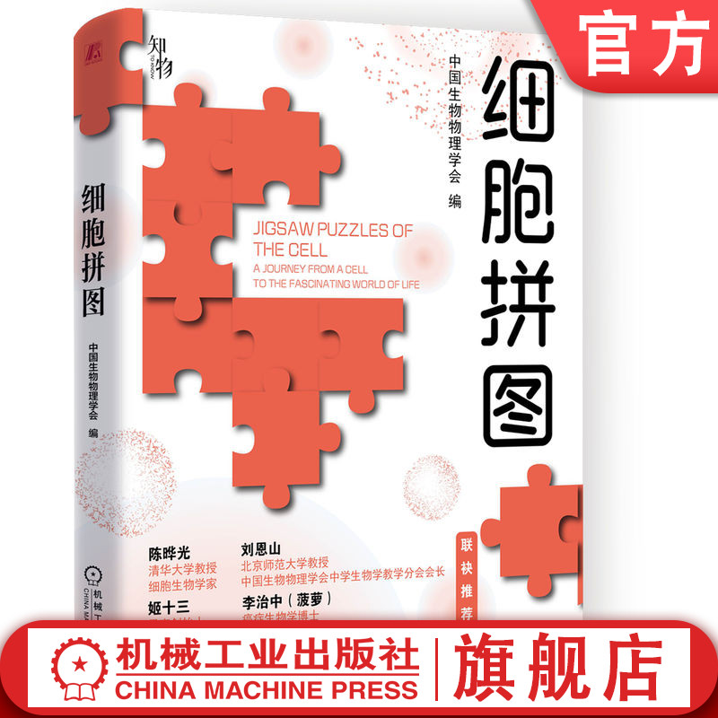 官网正版 细胞拼图 中国生物物理学会 科普 生物物理 细胞 细胞器 生命科学 微观结构 机械工业出版社