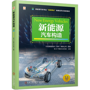 官网正版 新能源汽车构造 岗课赛证 活页式 行云新能科技（深圳）有限公司 9787111753735 机械工业出版社 教材