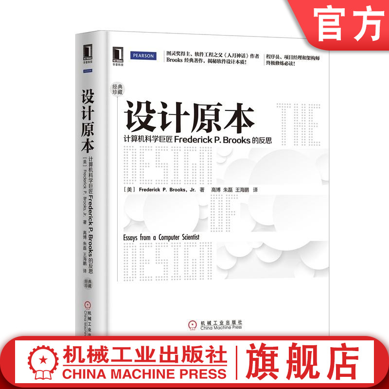 官网正版 设计原本 计算机科学巨匠Frederick P Brooks的反思 经典珍藏 理性模型 协作团队 理性 实证主义 预算资源 美学