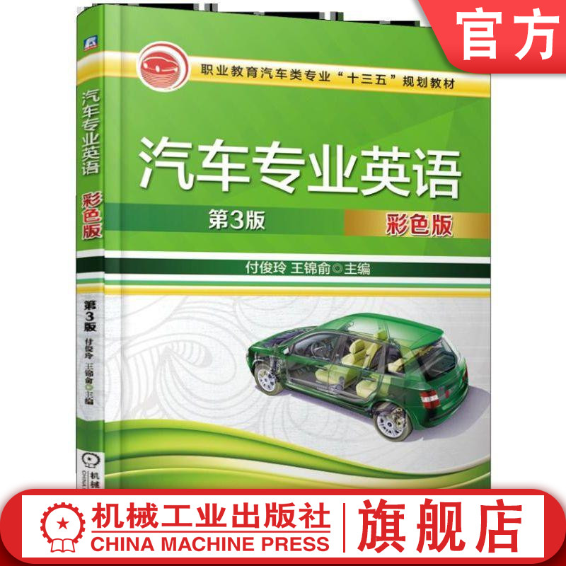 官网正版 汽车专业英语 第3版 彩色版 付俊玲 王锦俞 职业教育十三五规划教材 9787111616153 机械工业出版社旗舰店