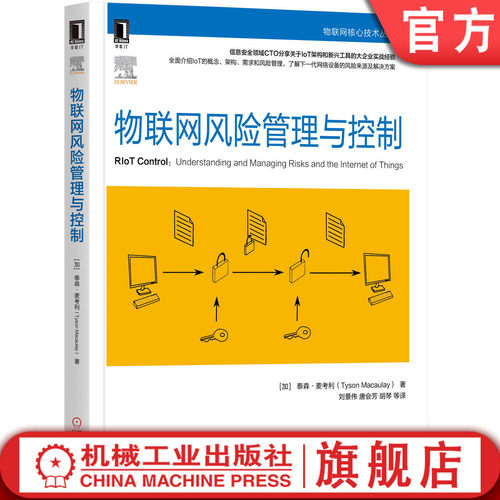 正版书籍 物联网风险管理与控制 [美]泰森·麦考利（Tyson Macaulay） 9787111651055 机械工业出版社