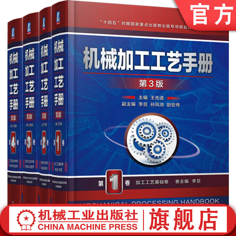 官网套装 机械加工工艺手册 第3版 1-4卷 赠送 制造业质量检验员手册“数字化手册激活卡”