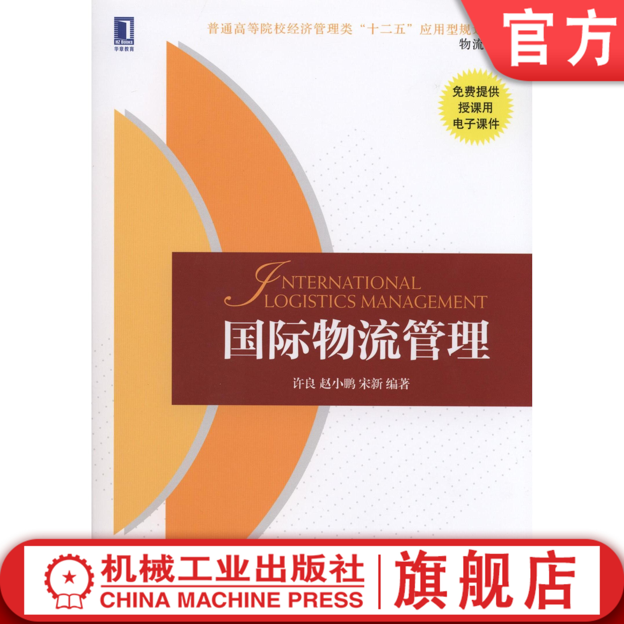 官网正版 国际物流管理 许良 赵小鹏 宋新 普通高等院校教材 9787111484523 机械工业出版社旗舰店