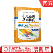 蒋林 社 Simulink 机械工业出版 9787111614494 普通高等教育教材 傅连东 陈新元 第3版 机电系统动态仿真基于MATLAB 官网正版