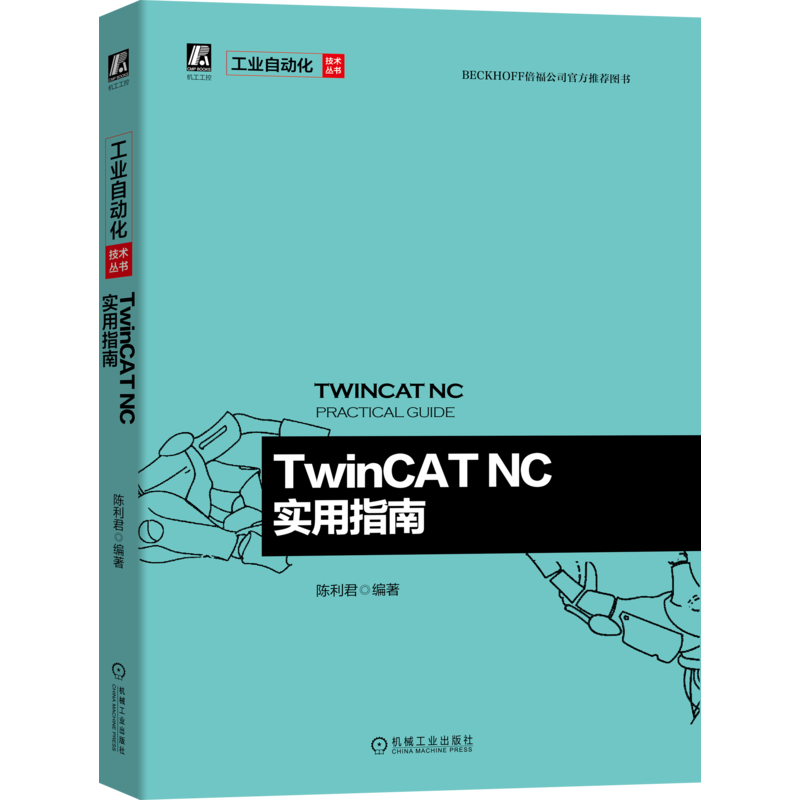 官网正版 TwinCAT NC实用指南 陈利君 倍福公司官方推荐图书 软件架构 配置界面 参数设置 运动控制指令