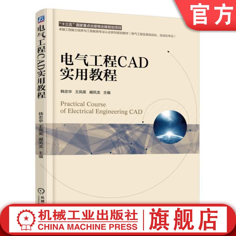 电气工程CAD实用教程 韩忠华 王凤英 阚凤龙 卓越工程能力培养与工程教育专业认证系列规划教材 电气工程及其自动化专业
