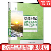 第3版 李钟实 机械工业出版 太阳能分布式 社 技术手册 光伏发电系统设计施工与运维手册 太阳能发电 官网现货 光伏电站