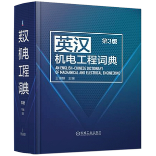 官网正版 英汉机电工程词典 第3版 王锡麟 机械 电力 电子自动化 仪器仪表 计算机 网络 信息 通信技术 机器人 无人机 人工智能