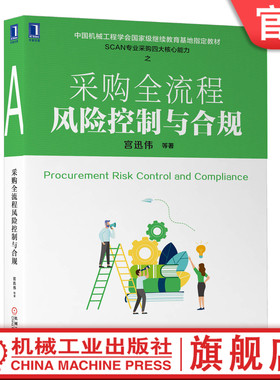 官网正版 采购全流程风险控制与合规 宫迅伟 中国机械工程学会级继续教育指定教材 9787111641759 机械工业出版社旗舰店