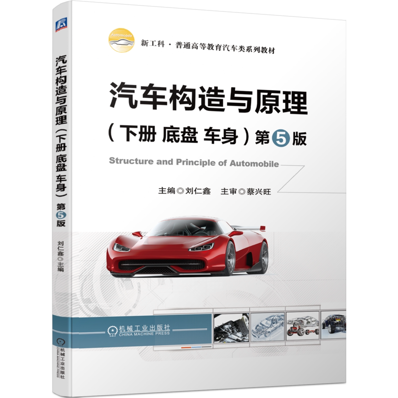官网正版 汽车构造与原理 下册 底盘 车身 第5版 刘仁鑫 普通高等教育系列教材 9787111713630 机械工业出版社旗舰店
