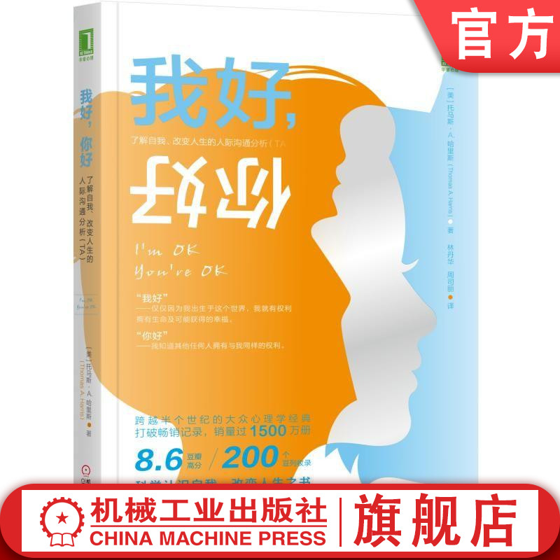 官网正版 我好 你好 了解自我 改变人生的人际沟通分析 TA 托马斯 哈里斯 心理地位 自由意志 人际沟通 时间使用 道德价值观 书籍/杂志/报纸 心理学 原图主图