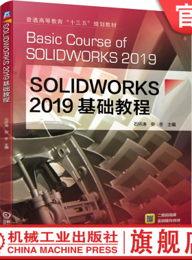 SOLIDWORKS 2019基础教程 石怀涛 安冬 普通高等教育十三五规划教材9787111635635机械工业出版社