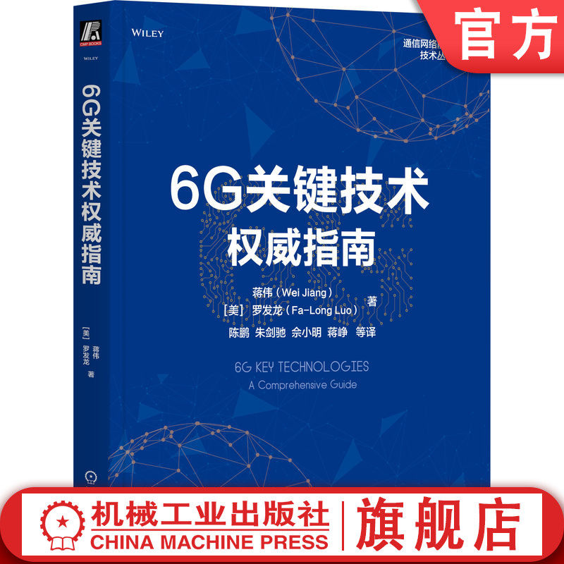 官网正版 6G关键技术权威指南 Wei Jiang 6G通信领域权威之作6G 6G技术 通信 移动网络 无线网络 移动通信