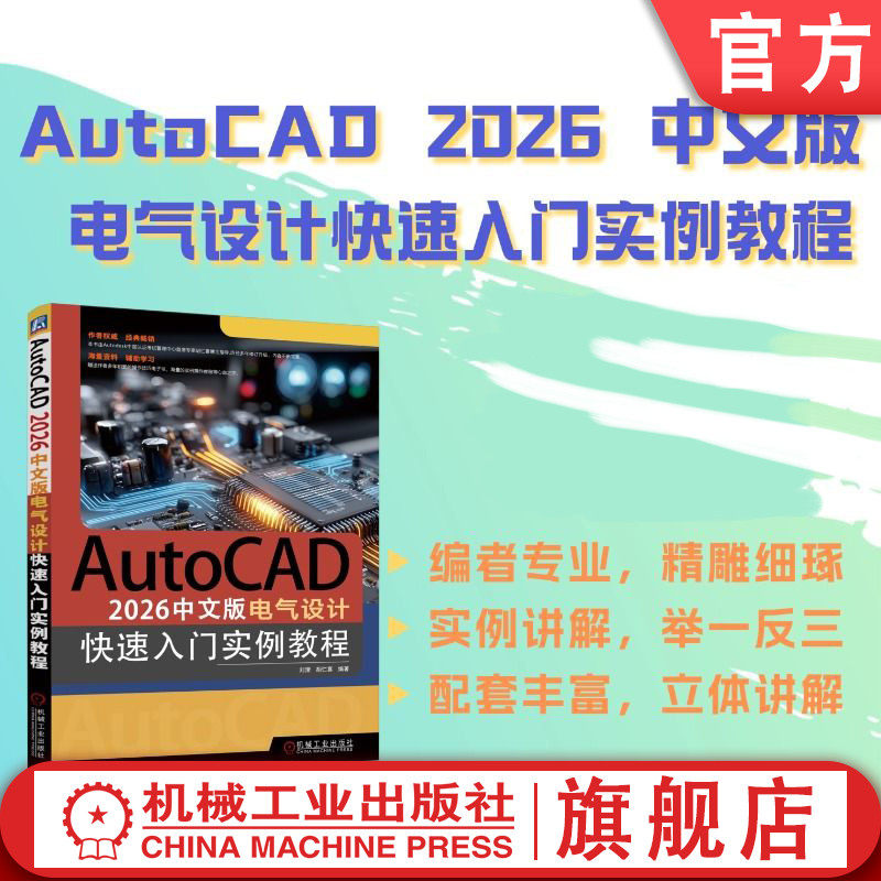 官网现货 AutoCAD 2026中文版电气设计快速入门实例教程 刘清 胡仁喜 AutoCAD 电气 电气设备 计算机辅助设计 AutoCAD软件