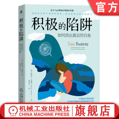 官网正版 积极的陷阱 如何活出真实的自我 惠特尼 古德曼 正能量 消极情绪 积极思维 羞耻 感恩 反省 标签 感觉 表达 分享感受