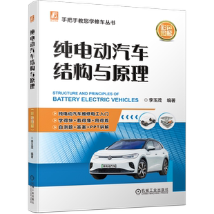 官网正版 纯电动汽车结构与原理 李玉茂 基础 特点 高压电安全防护 动力电池 充电系统 驱动电机 整车控制 辅助系统 三电技术参数