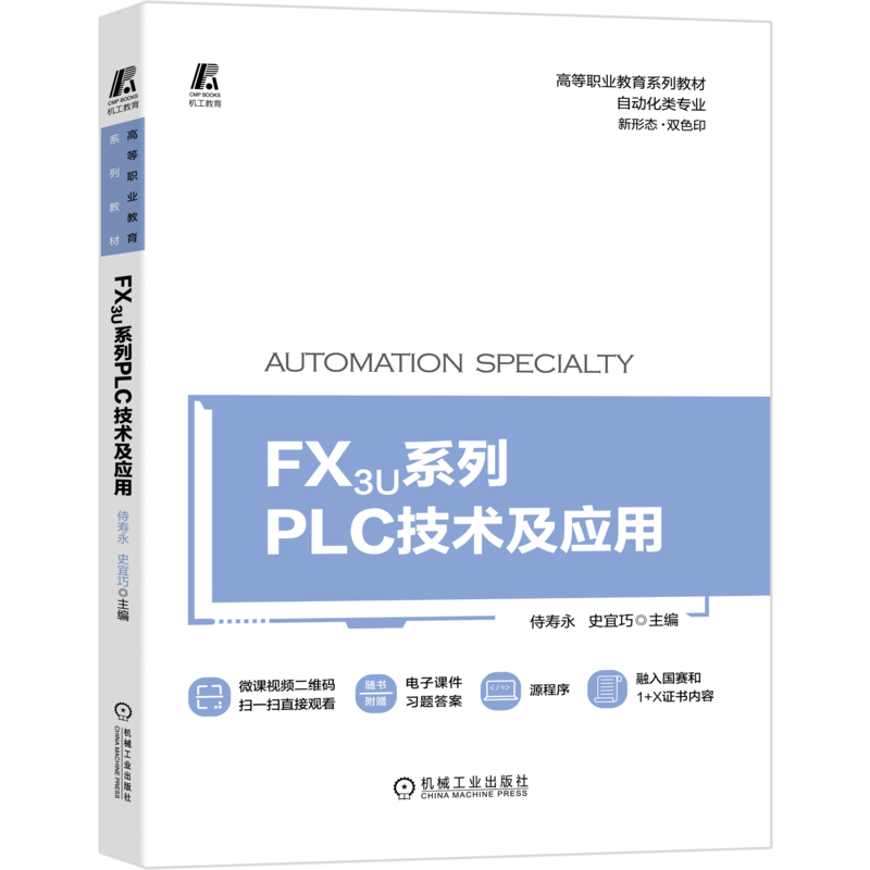 官网正版 FX3U系列PLC技术及应用 侍寿永 史宜巧 高等职业教育教材 9787111673088 机械工业出版社旗舰店