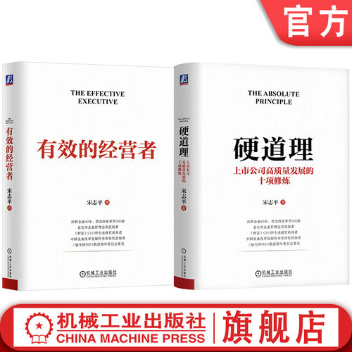 官网套装 硬道理 上市公司高质量发展的十项修炼+有效的经营者 套装全2册 宋志平 高质量发展 经营管理实战 战略管理 企业经营管理
