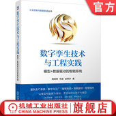 复杂生产系统建模 数据驱动 数字孪生技术与工程实践 官网正版 张浩 模型 陆剑峰 企业转型 智能系统 赵荣泳