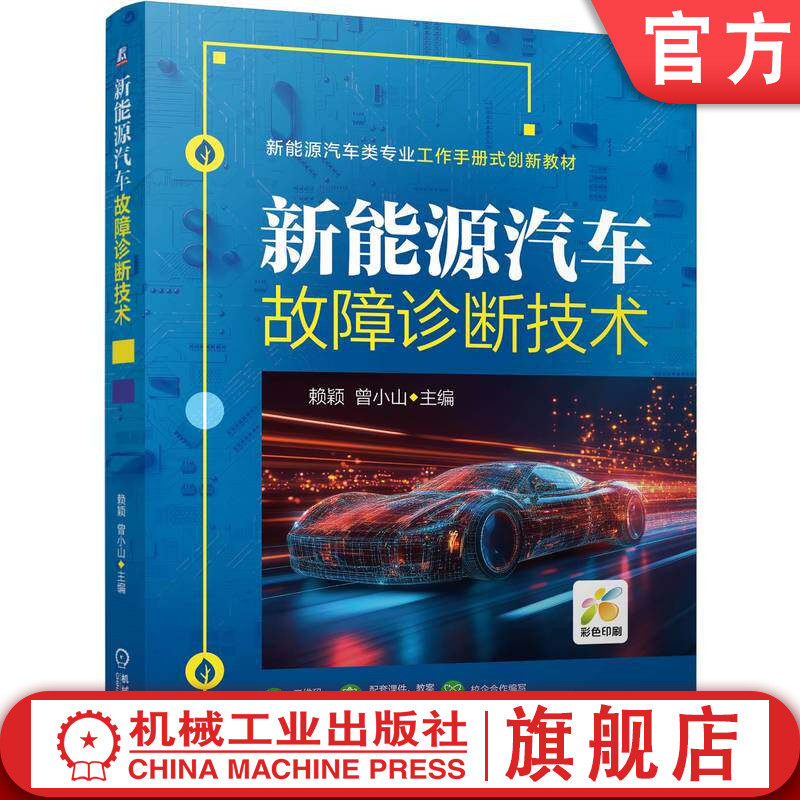 官网正版 新能源汽车故障诊断技术 赖颖 曾小山 9787111801443 机械工业出版社 教材