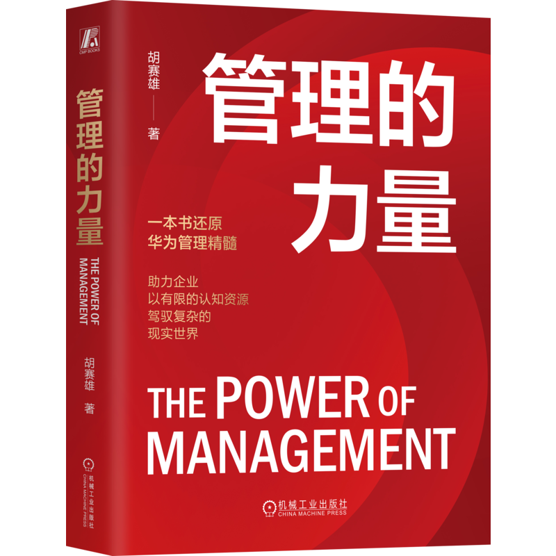 官网正版 管理的力量 胡赛雄 规模经济 系统模式变迁 边缘计算能力 战略调焦 自我实现 流量变现 组织进化 商业感知力 信息负熵