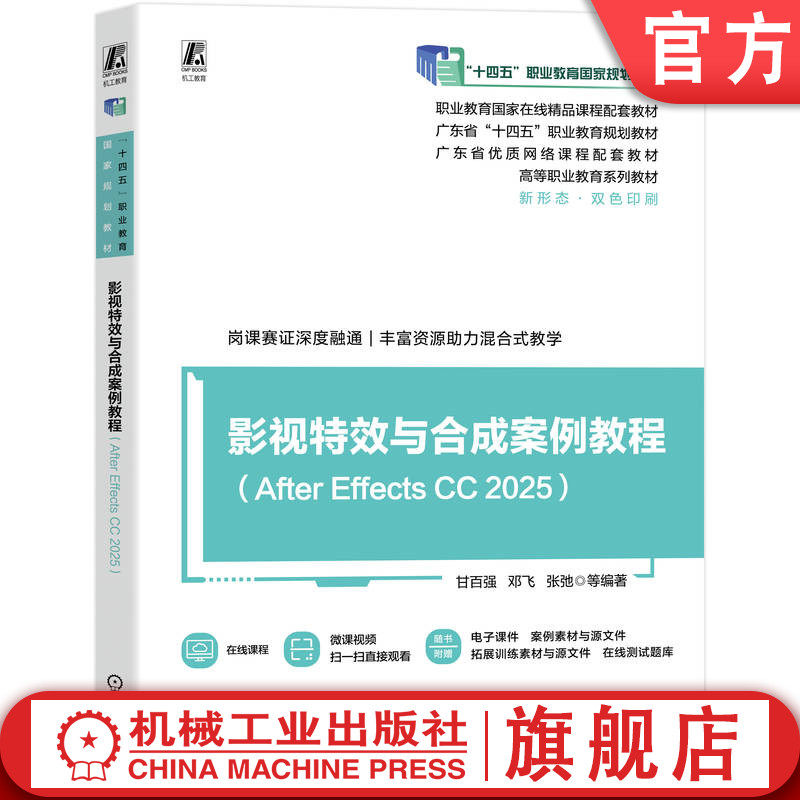 官网正版 影视特效与合成案例教程(After Effects CC 2025) 甘百强 邓飞 张弛 9787111795469 机械工业出版社 教材