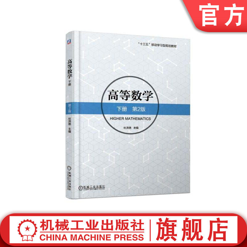 高等数学下册 第2版 杜洪艳 &ldquo;十三五&rdquo;移动学习型规划教材机械工业出版社