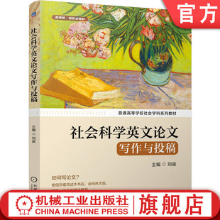 社会科学英文论文写作与投稿 社 刘燊 机械工业出版 教材 9787111791157 官网正版