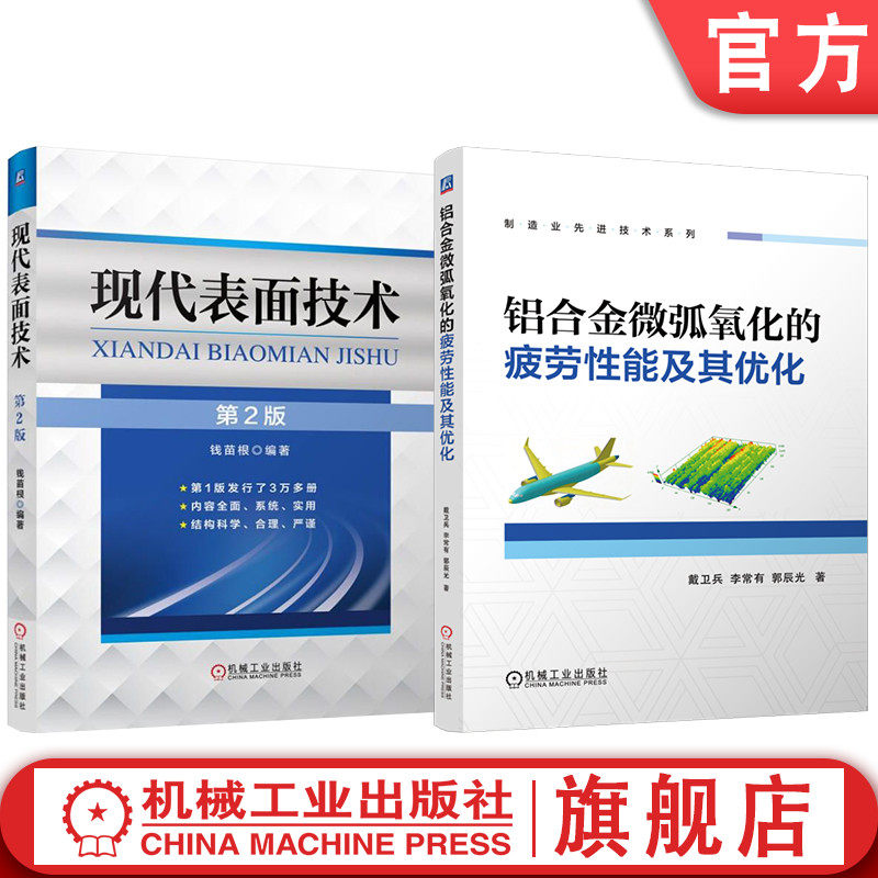 官网套装 铝合金微弧氧化的疲劳性能及其优化 现代表面技术 套装共2册 机械工业出版社