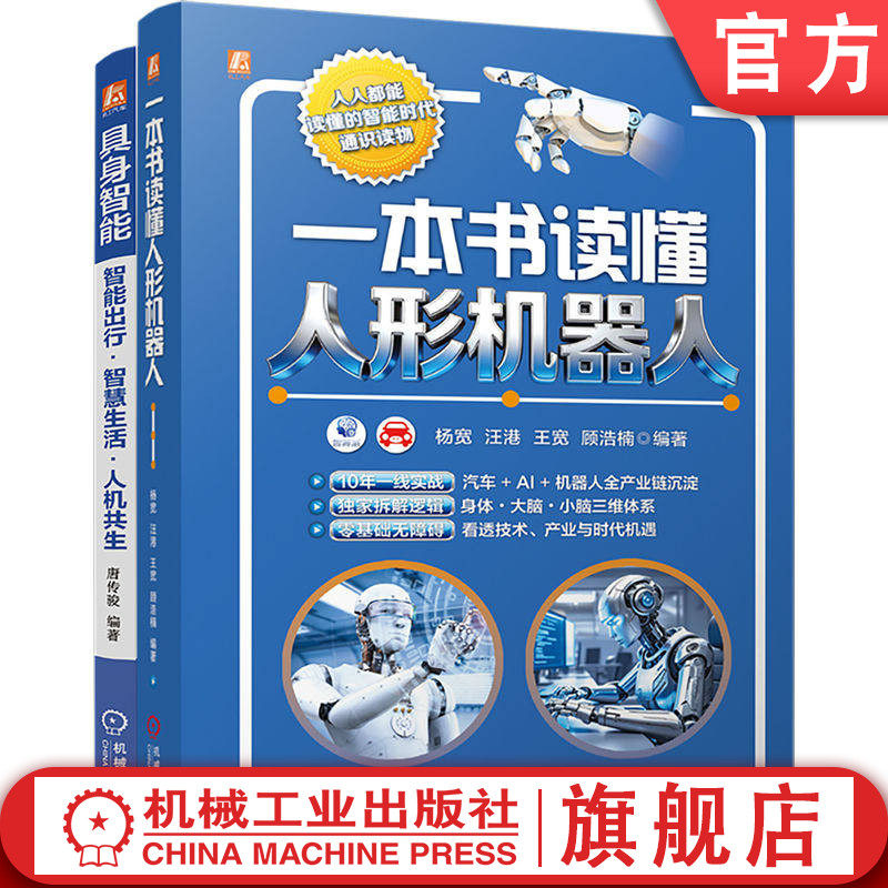官网套装 一本书读懂人形机器人+具身智能：智能出行·智慧生活·人机共生图书套装（共2册）机械工业出版社