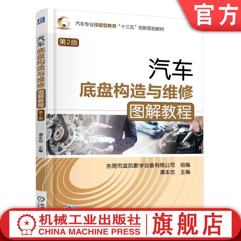 汽车底盘构造与维修图解教程 第2版 谭本忠 汽车专 业技能型教育十三五创新规划教材 9787111547303机械工业出版社