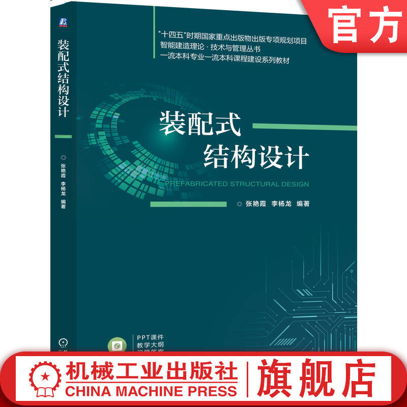 官网正版 装配式结构设计 张艳霞 李杨龙 9787111773627 机械工业出版社 教材
