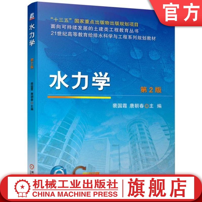 水力学 第2版 裴国霞 唐朝春 十三五国 家重点出版物规划项目 21世纪高等教育规划教材 9787111623489机械工业出版社