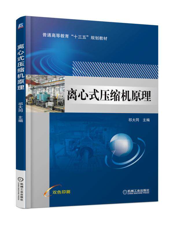 离心式压缩机原理 祁大同 普通高等教育十三五规划教材 9787111586852