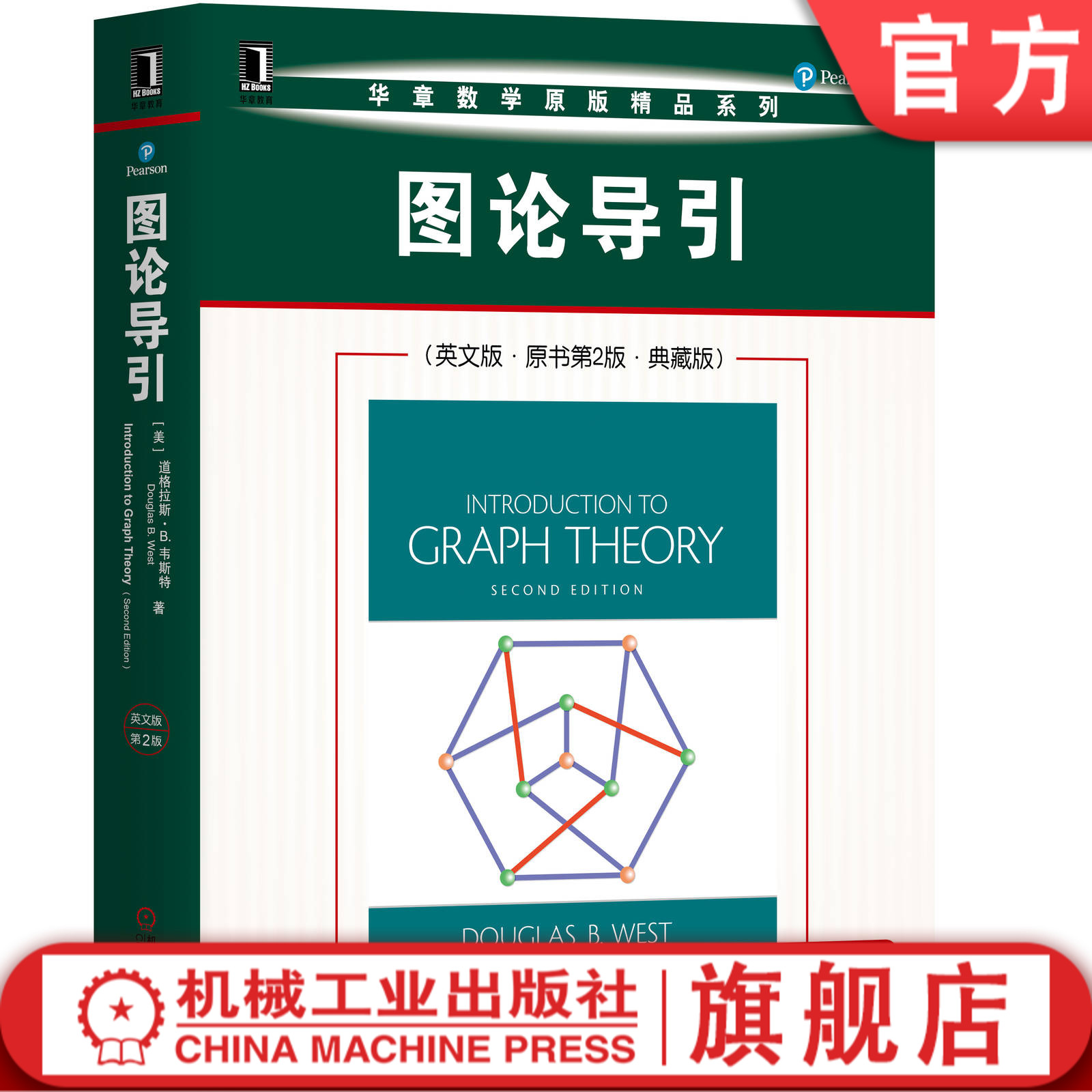 图论导引英文版原书第2版典藏版道格拉斯 B韦斯特华章数学原版精品系列 9787111653592