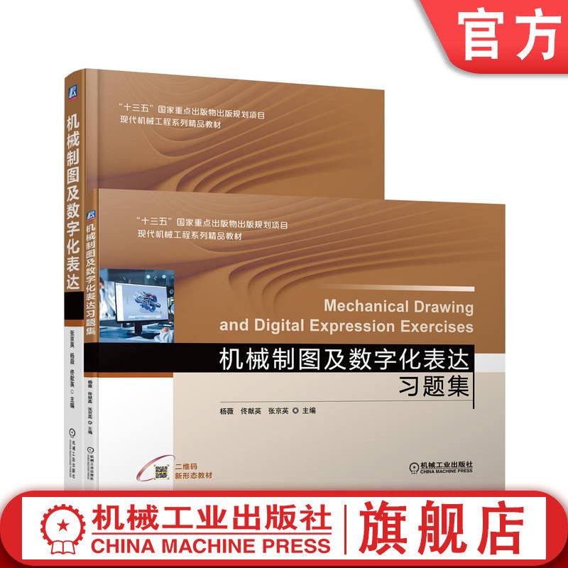 官网套装 机械制图及数字化表达与习题集 共2册 机械工业出版社 教材 9787111700890