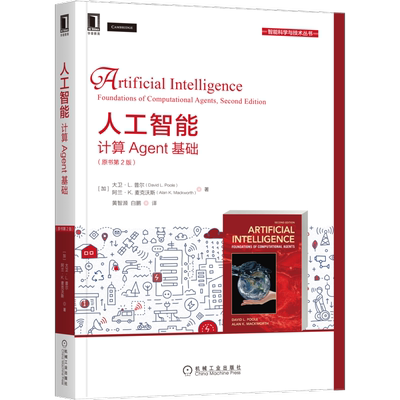 官网正版 人工智能 计算Agent基础 原书第2版 David L Poole 经典AI教材 9787111684350 机械工业出版社旗舰店