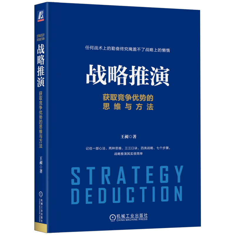 官网正版 战略推演 获取竞争优势的思维与方法 王昶 心法 思维 要素 类型 客户选择 价值定位 机会洞察 目的 逻辑 研判 路线设计