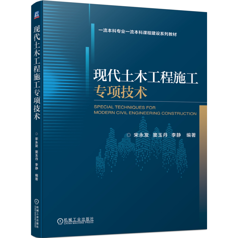 官网正版 现代土木工程施工专项技术 宋永发 窦玉丹 李静 本科系列教材 9787111737056 机械工业出版社旗舰店