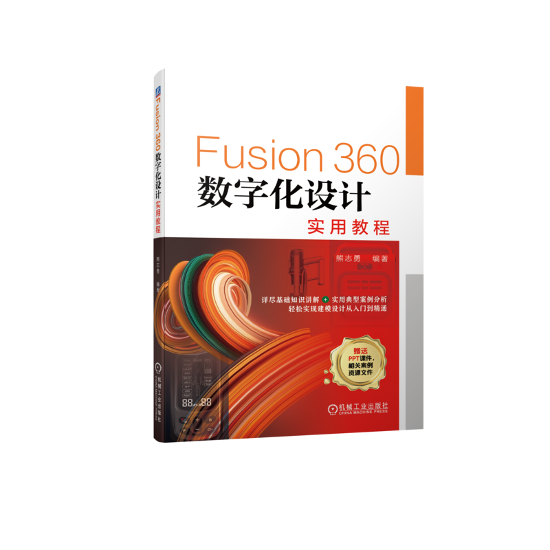 Fusion360数字化设计实用教程