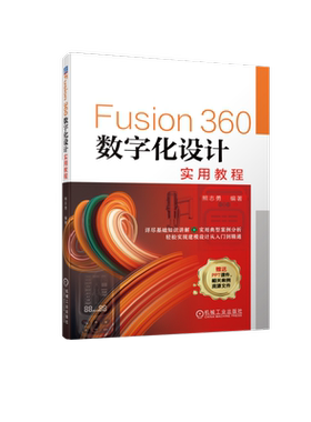 Fusion360数字化设计实用教程