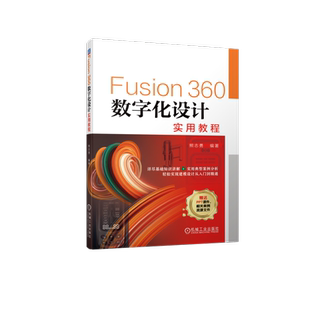 官网正版 Fusion360数字化设计实用教程 熊志勇 绘制草图 创建实体 特征编辑 曲面 零件装配 产品渲染 机构动画 案例分析
