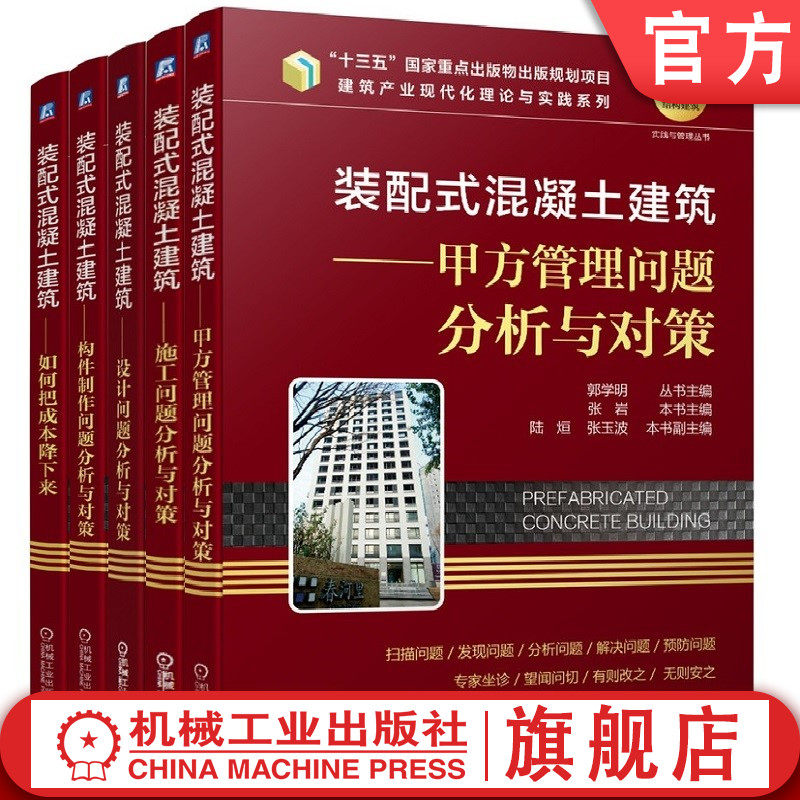 套装 官网正版 装配式混凝土建筑 共5册 甲方管理问题分析与对策 施工问题 设计问题 构件制作问题 如何把成本降下来