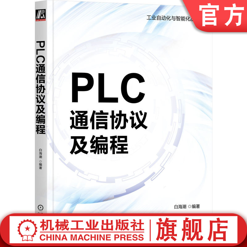 官网正版 PLC通信协议及编程 白海潮 串口通信 接口标准 欧姆龙 参数设置 网络层 消息帧结构 西门子 以太网 倍福 设备标识 路由 书籍/杂志/报纸 自动化技术 原图主图