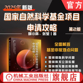 天天老师 薛小怀 国家自然科学基金项目申请攻略 官网现货 自然基金 第2版 国家自然科学基金 申请攻略 张莹 基金项目