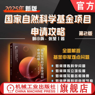 薛小怀 张莹 申请攻略 国家自然科学基金项目申请攻略 天天老师 基金项目 第2版 自然基金 官网现货 国家自然科学基金